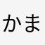 かまなたかなたな