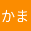 かまなたさはやたは