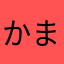 かまなまのやはひまあなまかむこや