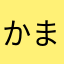 かまなまわまやざはらまなあまばやか