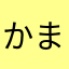 かまなやわさあ