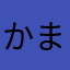 かまな１002
