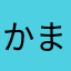 かまねすとりいなかさ