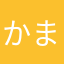 かまねやかも）