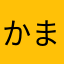 かまのまはとへやらよこほやへやほ