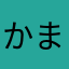 かまはまさたさまはまは