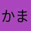 かまはらわな