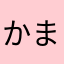 かまばこダッシュ