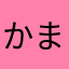 かまふきまな