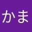 かまぼこさん太郎