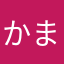 かまぼこのやなや