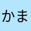 かまぼこ2000