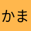 かまぼこ268