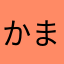 かまぼらほのか