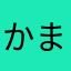 かまぼーこ(^^)