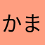 かまぼ子さん