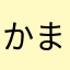 かままかまかま