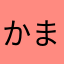 かまむさまかさまかまなまかさ