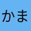 かまむのは