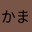 かまやあ