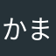 かまやきり