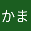 かまやさなか