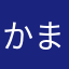 かまやさはらわ