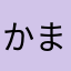 かまやはな