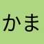 かまやはらや
