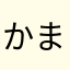 かまややたつかかりむりむむむむかつかちりむれお