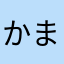 かまやらまほあわあはやたはあわね