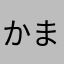 かまやんたかやん