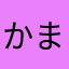 かまゆなわょやみよなよな