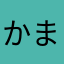 かまらさ