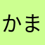 かまらさなき
