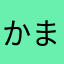 かまらはのわん
