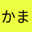 かまらやさな