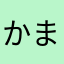 かまりさ