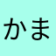かまるまる