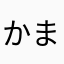 かまれんれん