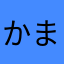 かまボーこのナマコ