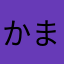 かまーはなやたなや