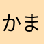 かま84(