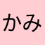 かみぁ