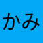 かみあぷ読者