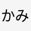 かみぃよ