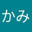 かみいらあ