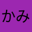 かみおgay