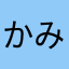 かみかぜのりお