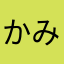 かみかぜ415